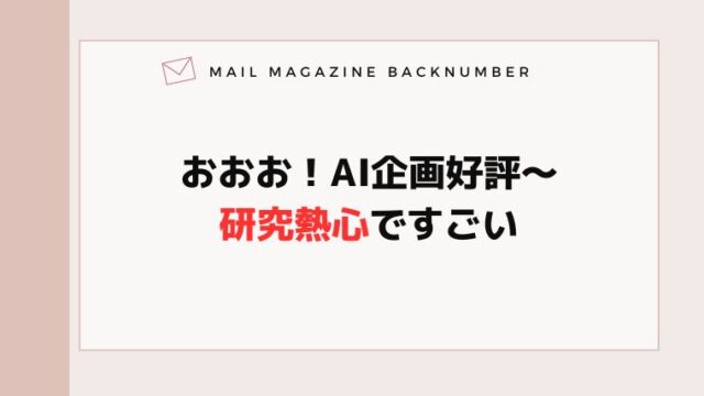 おおお！AI企画好評〜研究熱心ですごい